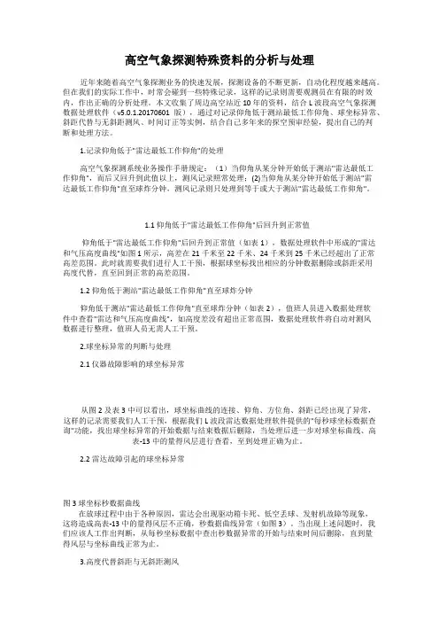 高空气象探测特殊资料的分析与处理