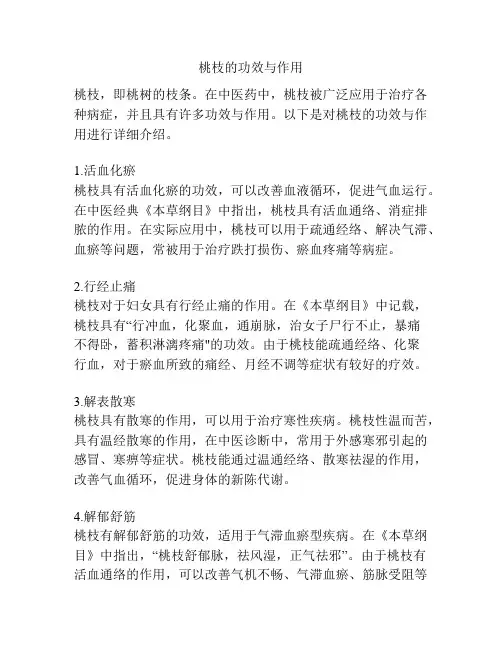 桃枝的功效与作用