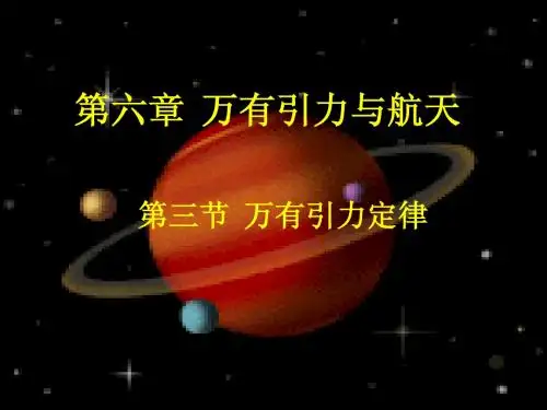 3万有引力定律