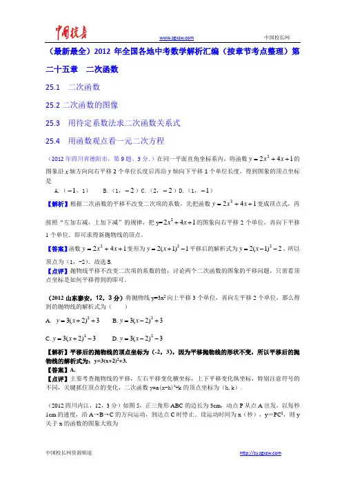 【全套47份】2012年全国各地中考数学解析汇编第25章 二次函数