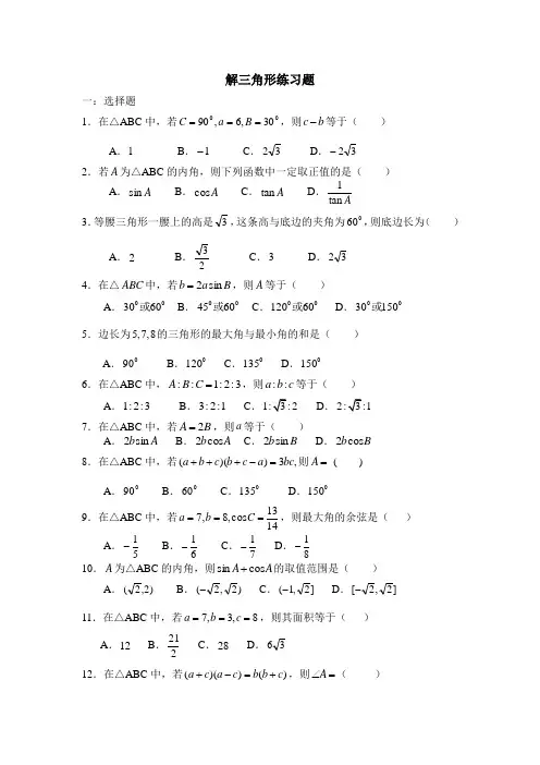正余弦定理学生练习