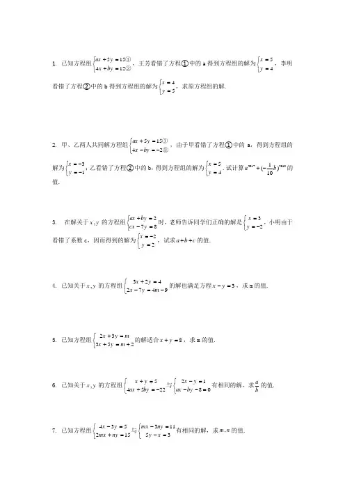 (完整版)二元一次方程组错解和同解问题