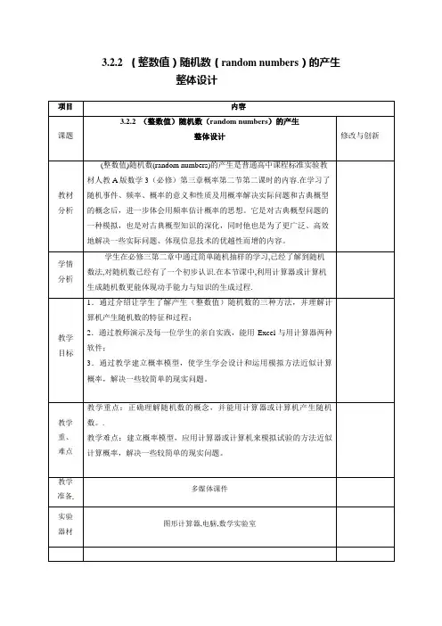 随机数的产生教学设计