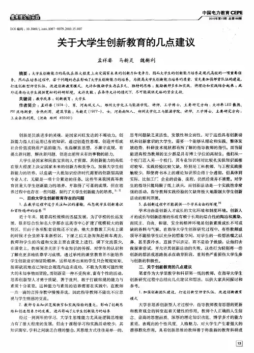 关于大学生创新教育的几点建议
