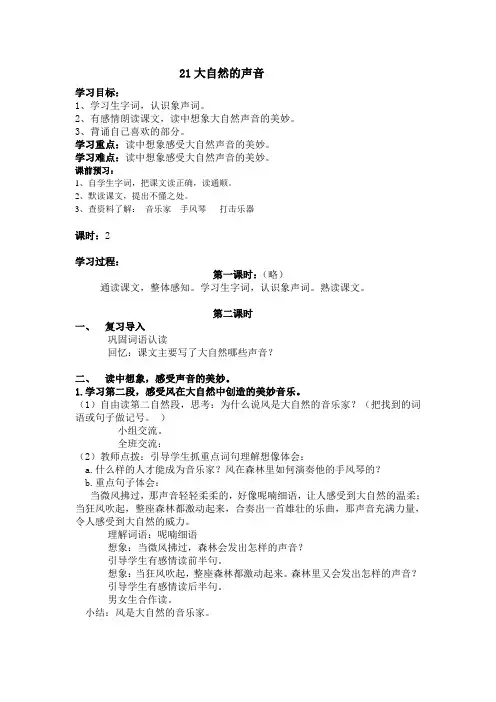 【教案】21 大自然的声音2【部编语文三年级上册】