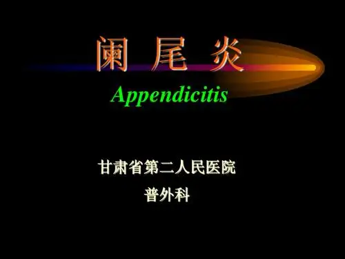 阑尾炎