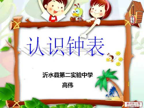 认识钟表ppt(1)