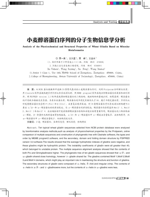小麦醇溶蛋白序列的分子生物信息学分析