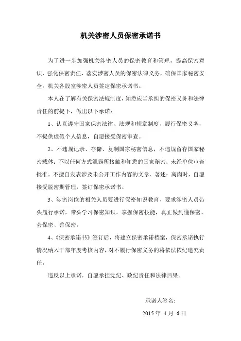 机关涉密人员保密承诺书