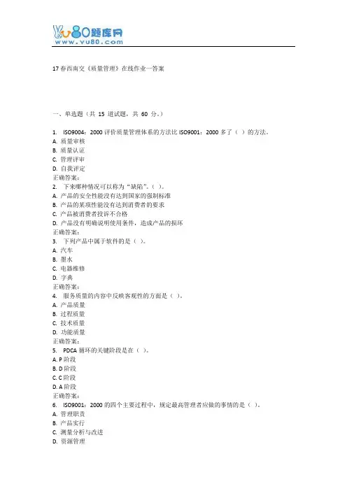 17春西南交《质量管理》在线作业一