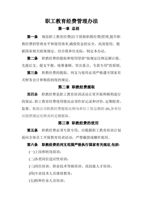 职工教育经费管理办法