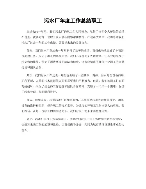 污水厂年度工作总结职工
