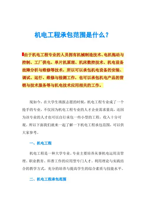 机电工程承包范围是什么？