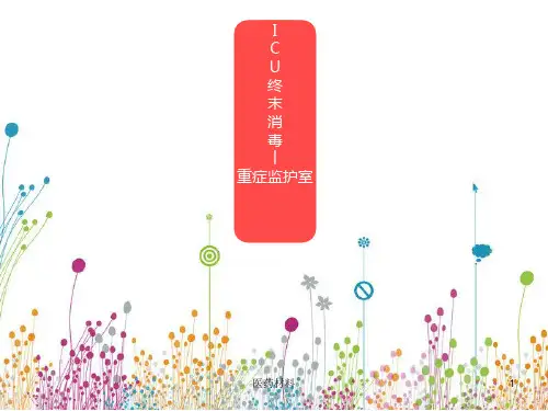 终末消毒的方法(医学研究)