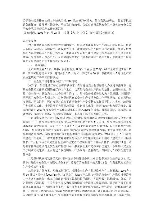关于安全隐患排查治理工作情况汇报