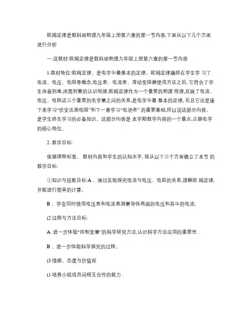 教科版物理欧姆定律说课稿.