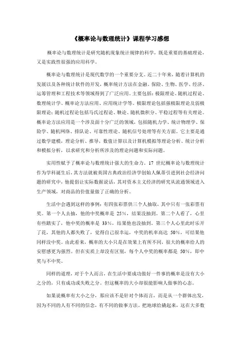 《概率论与数理统计》课程学习心得
