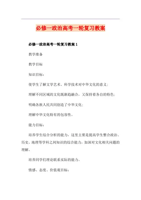 必修一政治高考一轮复习教案