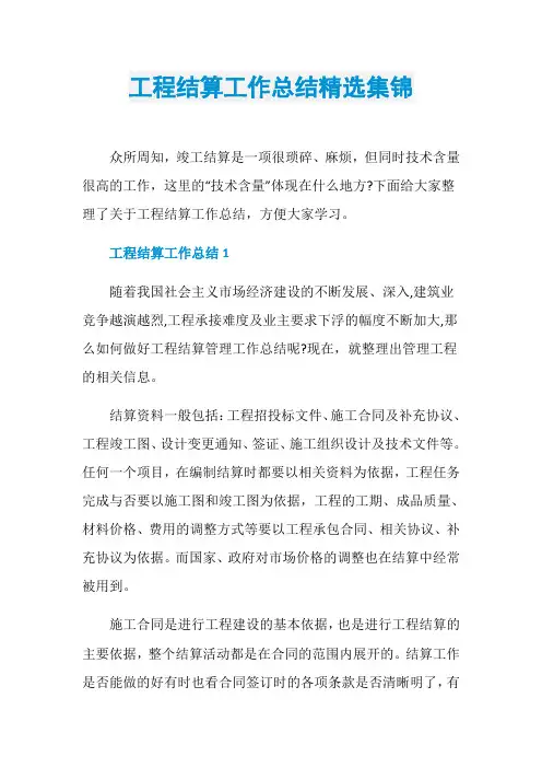 工程结算工作总结精选集锦