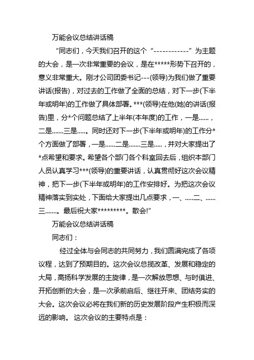 万能会议总结讲话稿