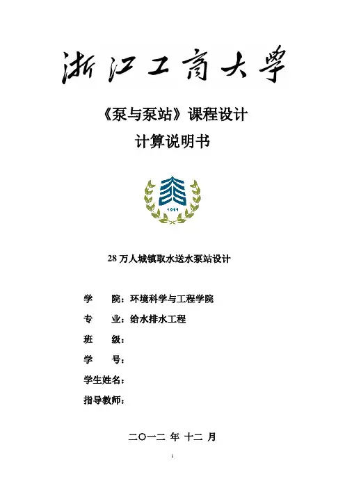 取水送水泵站设计计算书(DOC)
