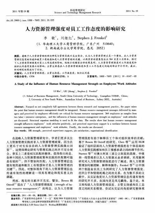 人力资源管理强度对员工工作态度的影响研究