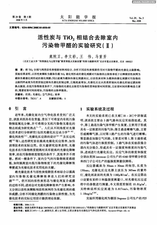 活性炭与TiO2相结合去除室内污染物甲醛的实验研究(Ⅱ)