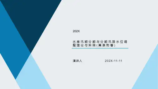 水库汛期分期与分期汛限水位调整理论与实践(莫崇勋著)PPT模板