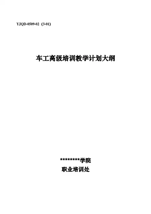 车工高级培训计划大纲