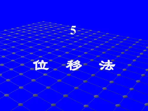 结构力学位移法