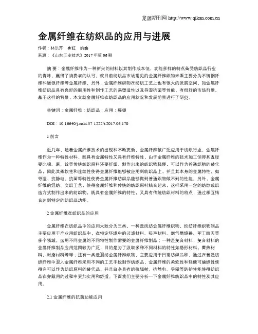 金属纤维在纺织品的应用与进展