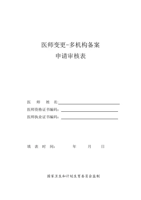 医师变更、多机构备案申请表【范本模板】