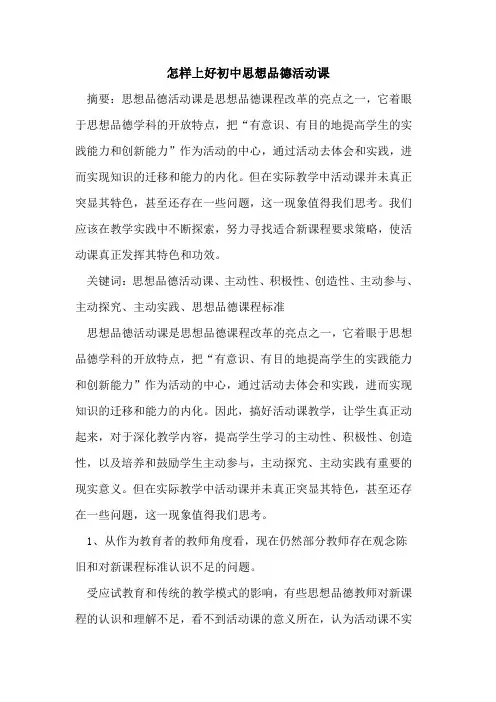 怎样上好初中思想品德活动课