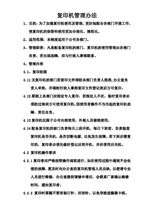 复印机管理办法复印机管理规定