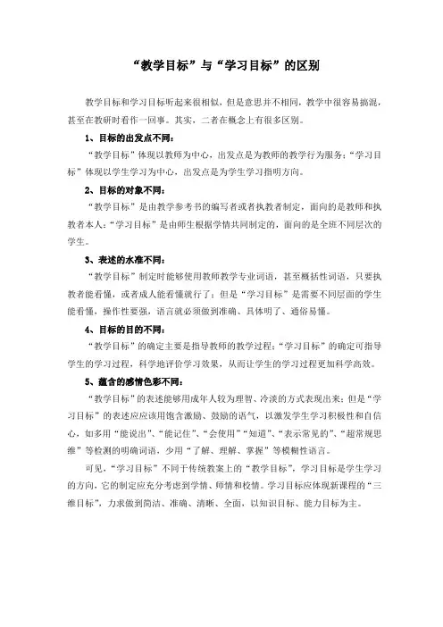 “教学目标”与“学习目标”的区别