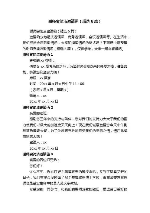 谢师宴简洁邀请函（精选6篇）