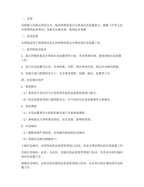 药物质量安全事故应急预案