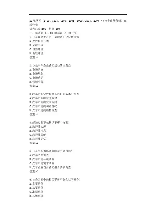 南开20秋学期《汽车市场营销》在线作业【标准答案】