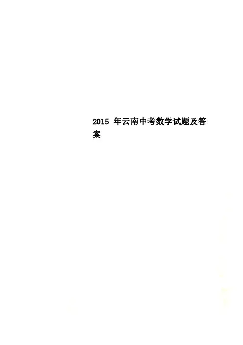 2015年云南中考数学试题及答案