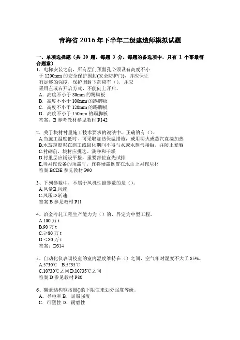 青海省2016年下半年二级建造师模拟试题