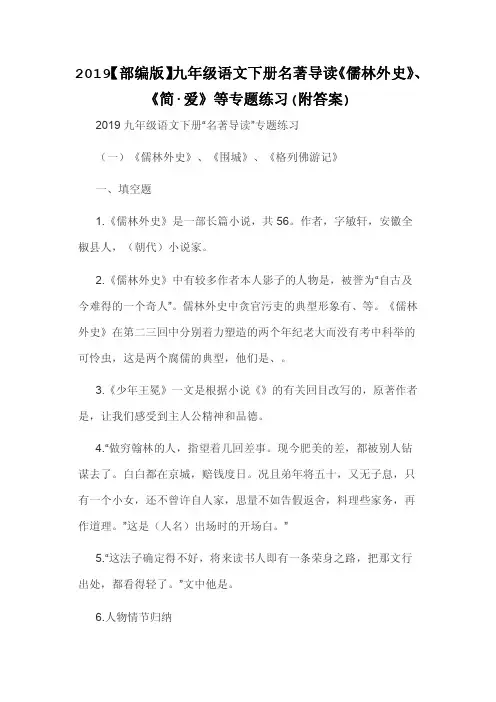 2019【部编版】九年级语文下册名著导读《儒林外史》、《简·爱》等专题练习(附答案)