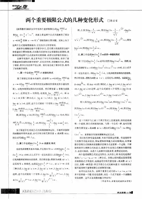 两个重要极限公式的几种变化形式