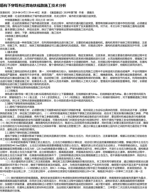 盾构下穿既有运营地铁线路施工技术分析