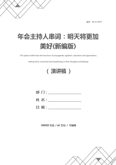 年会主持人串词：明天将更加美好(新编版)