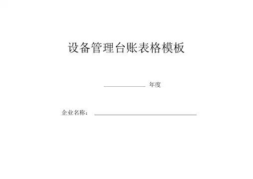 设备管理台账表格模板.docx