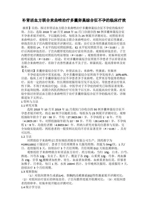 补肾活血方联合来曲唑治疗多囊卵巢综合征不孕的临床疗效