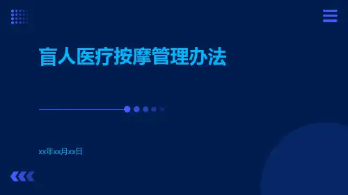 盲人医疗按摩管理办法