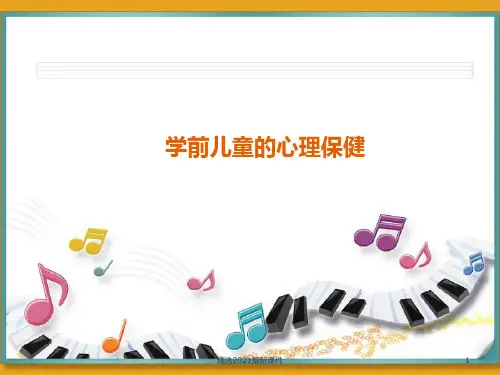 学前儿童常见心理问题及保健PPT课件
