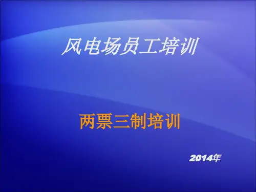 两票三制培训