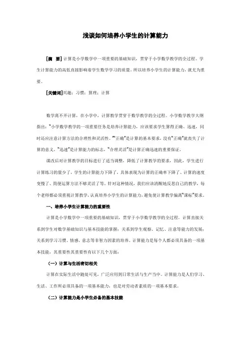 浅谈如何培养小学生的计算能力 2